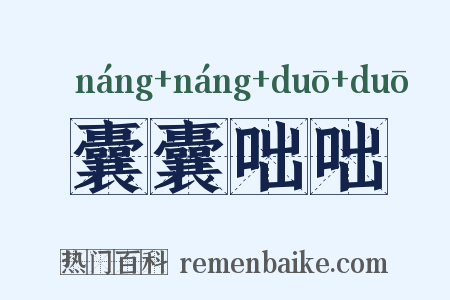 囊囊咄咄是什么意思的图片